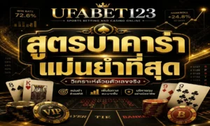 สูตรบาคาร่าแม่นยำที่สุด เช็กสูตรบาคาร่าออนไลน์ก่อนใช้จริง