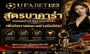สูตรเค้าไพ่บาคาร่า 3 แถว รูปแบบมังกร ปิงปอง และสูตรตารางบาคาร่า วิธีใช้จริงบน ufabet123 พร้อมข้อจำกัดที่ต้องรู้ก่อนเดิมพัน