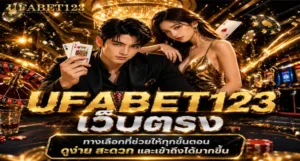 ufabet123 เว็บตรง คือการเล่นผ่าน UFABET โดยตรง ไม่ผ่านเอเย่นต์ รู้ความต่างของโครงสร้าง ความเสี่ยงของตัวกลาง และข้อดี 3 ด้านที่ส่งผลต่อเงินของคุณโดยตรง ก่อนตัดสินใจสมัคร