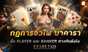 กฎการจั่วไพ่ บาคาร่า ที่ดีลเลอร์ไม่เคยบอก ตั้งแต่ กฎบาคาร่า ฝั่งผู้เล่น กฎฝั่งเจ้ามือ แต้มบาคาร่า Natural พร้อมสิ่งที่คนเข้าใจผิดบ่อยที่สุด