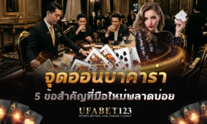จุดอ่อนบาคาร่า ส่วนใหญ่ เสียบาคาร่า บ่อยแต่ไม่รู้ว่าพลาดตรงไหน เข้ามา วิเคราะห์บาคาร่า 5 พฤติกรรมที่แก้ได้ก่อนเสียมากกว่าเดิม