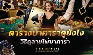 ตารางบาคาร่าดูยังไง อ่านเค้าไพ่บาคาร่า Big Road ถึง Cockroach