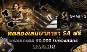 ทดลองเล่นบาคาร่า sa ฟรี ฟรี 50000 ไม่ต้องสมัคร เริ่มได้เลยที่ UFABET123