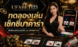 ทดลองเล่นเช็กชี่บาคาร่า ufabet123 เช็กฟีเจอร์ก่อนเดิมพัน