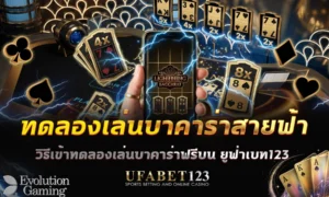 บาคาร่าสายฟ้าทดลองเล่น ฟรีบน UFABET123 รู้จักระบบตัวคูณ และวิธีเล่นจริงของค่าย Evolution ก่อนลงเดิมพัน