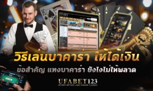 วิธีเล่นบาคาร่า ให้ได้เงิน แทงบาคาร่า ยังไงไม่ให้พลาดใน UFABET123