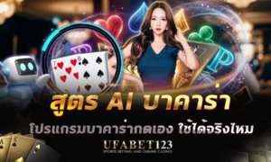 สูตร AI บาคาร่า โปรแกรม บาคาร่ากดเอง ใช้ได้จริงหรือแค่โฆษณา