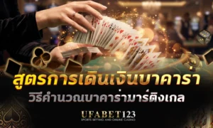 สูตรการเดินเงินบาคาร่า Martingale พร้อมตารางเดินเงินบาคาร่าครบ 10 ไม้ วิธีคำนวณทุนขั้นต่ำ ความเสี่ยงที่คนมักมองข้ามบนโต๊ะ บาคาร่า123