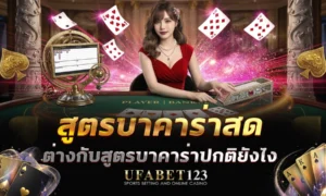 สูตรบาคาร่าสด ไม่เหมือน สูตรบาคาร่าออนไลน์ ยังไง ใช้ด้วยกันได้ไหม