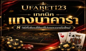 เทคนิคแทงบาคาร่า 8 วิธีเอาชนะบาคาร่าแบบมีวินัย เรียนรู้เทคนิคบาคาร่า คุมทุน อ่านโต๊ะ ตั้งเป้าหมาย และเล่นบน ufabet123 อย่างเป็นระบบ