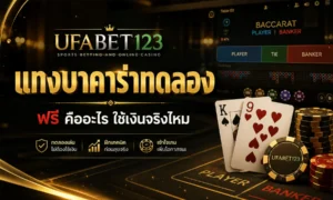 แทงบาคาร่าทดลอง คือโหมดฝึกด้วยเครดิตเสมือนบน ยูฟ่าเบท123 ผ่าน ทดลองเล่นบาคาร่า เพื่อเข้าใจกติกา ข้อจำกัด และการใช้งานก่อนเล่นจริ