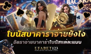 โบนัสบาคาร่าจ่ายยังไง โบนัสบาคาร่าคิดยังไง ใน เว็บแทงบาคาร่าออนไลน์