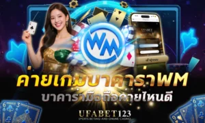 ค่ายเกมบาคาร่าWM มีจุดเด่นอะไร ทำไมผู้เล่น บาคาร่าออนไลน์ ยังเลือก วิเคราะห์ทั้งระบบเกม ความเสถียร ความลื่นไหลที่หลายคนให้ความสำคัญ