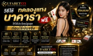 ทดลองแทงบาคาร่าฟรี ให้คุ้มค่า เรียนรู้วิธีวางแผน ทดลองแทงบาคาร่า ปั่นบาคาร่า ทดลอง ผ่าน ทางเข้าufabet123 และ บาคาร่า123 ก่อนใช้เงินจริงอย่างมั่นใจ