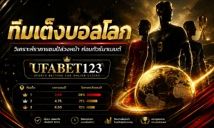 วิเคราะห์ ทีมเต็งบอลโลก อันดับทีมเต็งบอลโลก ราคาแชมป์ล่วงหน้า แชมป์ฟุตบอลโลกล่าสุด และม้ามืดน่าจับตา พร้อมแนวทางดูข้อมูลผ่านยูฟ่าเบท123