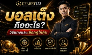ทำความเข้าใจ บอลเต็ง คืออะไร วิธีแทงบอลเต็ง เลือก ทีเด็ดบอลเต็ง, ทีเด็ดบอลเต็งวันนี้, วิเคราะห์บอลเต็ง และใช้ ทางเข้าufabet123 อย่างมีแผน
