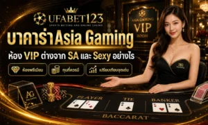บาคาร่าAsia Gaming VIP เทียบ บาคาร่าsa เซกซี่บาคาร่า ก่อนเลือกเล่น