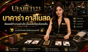 บาคาร่าคาสิโนสด ไลฟ์สดบาคาร่า เล่นบาคาร่าสด ระบบดีลเลอร์โปร่งใส