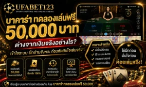 บาคาร่าทดลองเล่นฟรี50000 เหมาะกับการฝึกระบบก่อนใช้เงินจริง เปรียบเทียบข้อดี ข้อจำกัด ทดลองเล่นบาคาร่า ฟรี50000 แบบเข้าใจง่าย