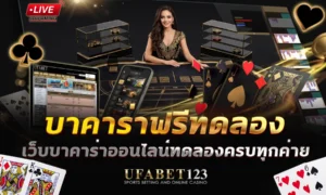 บาคาร่าฟรีทดลอง ครบทุกค่ายบน UFABET123 ไม่ต้องสมัคร เข้าได้เลย
