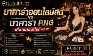 เปรียบเทียบ บาคาร่าออนไลน์สด กับระบบ RNG เลือกบาคาร่าสด เกมบาคาร่าสด และคาสิโนสด บาคาร่า ผ่านบาคาร่า123 ให้เหมาะกับงบและเวลา