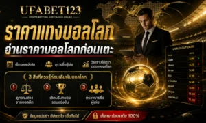 ราคาแทงบอลโลก UFABET123 เรียนรู้วิธีอ่านราคาบอลโลก อัตราต่อรองบอลโลก และราคาบอลก่อนเตะ เพื่อแยกข่าวจริง กระแสตลาด และบริบททีมชาติ