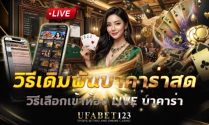วิธีเดิมพันบาคาร่าสด รู้ก่อนเข้าโต๊ะไลฟ์ ครบทุกขั้นตอนที่ UFABET123