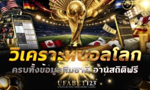 วิเคราะห์บอลโลก ด้วยข้อมูลฟรี ข้อมูลทีมชาติ สถิติทำนายผล แหล่งฟรีน่าเชื่อถือและ วิเคราะห์บอลโลกคืนนี้ ที่ใช้ซ้ำได้ทุกนัดจาก ยูฟ่าเบท123