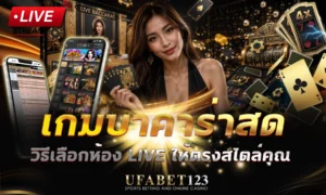 เกมบาคาร่าสด มีหลายห้องให้เลือกที่ UFABET123 ตั้งแต่ Classic, Speed ไปจนถึง VIP แต่ละห้องขั้นต่ำและเวลาเดิมพันต่างกัน