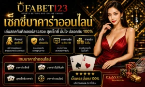 เซ็กซี่บาคาร่าออนไลน์ ทดลองเล่นเซ็กซี่บาคาร่า ก่อนเข้า UFABET123