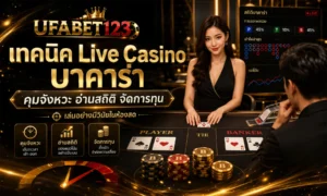 เรียนรู้ เทคนิค Live Casino บาคาร่า สำหรับ เกมบาคาร่าสด และ บาคาร่าสดตอนนี้ คุมจังหวะ อ่านสถิติ จัดการทุน ผ่านยูฟ่าเบท123 อย่างมีวินัย