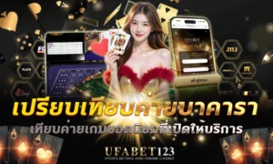 เปรียบเทียบค่ายบาคาร่า SA, Sexy และ Evolution ด้วยอัตราการจ่าย ค่าคอม และระบบถ่ายทอดสด พร้อมคำแนะนำตามระดับทุนถึงระดับVIP