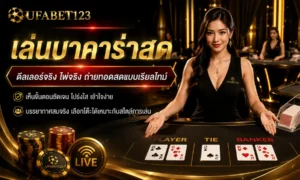 เล่นบาคาร่าสด บาคาร่าไลฟ์สด ต่างจากบาคาร่าสดทั่วไปอย่างไร