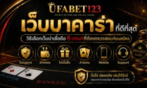 เว็บบาคาร่าที่ดีที่สุด ด้วย 6 เกณฑ์สำคัญ ตรวจใบอนุญาต ฝากถอน โปรโมชัน ค่ายเกม มือถือ ซัพพอร์ต พร้อมแนวทางเทียบ ยูฟ่าเบท123 ก่อนเล่นจริง