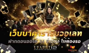 เว็บบาคาร่ารับวอเลท ฝากถอนออโต้ 24 ชั่วโมง ไม่ต้องรอ ไม่ต้องแจ้งสลิป
