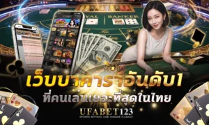 เว็บบาคาร่าอันดับ1 คนไทยเลือกเยอะที่สุด บาคาร่าเว็บไหนดี ดูจากอะไร