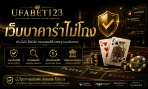 เว็บบาคาร่าไม่โกง UFABET123 ระบบโปร่งใส บาคาร่า123 เล่นมั่นใจ
