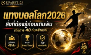 แทงบอลโลก2026 กับ UFABET123 รู้ข้อผิดพลาดก่อนเลือกคู่ เช็กตารางบอลโลก2026 ข่าวบอลโลกล่าสุด วันนี้ และวินัยก่อนสมัครแทงบอลโลก