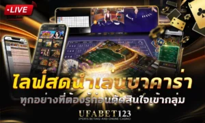 ไลฟ์สดนำเล่นบาคาร่า ผ่านโซเชียลต่างจากคาสิโนสดที่มีใบอนุญาตแค่ไหน รู้ทันสัญญาณเตือนข้อมูลที่ห้ามให้ผู้นำเล่น และวิธีป้องกันตัวก่อนโอนเงิน