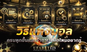วิธีแทงบอล สำหรับมือใหม่แบบทำตามได้จริง ตั้งแต่เลือกเว็บ จนกดถอนเงิน รู้ครบว่าจะ แทงบอลยังไง ให้ไม่พลาดตั้งแต่บิลแรกบนเว็บ แทงบอลออนไลน์