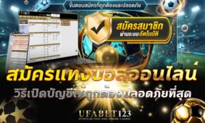 สมัครแทงบอลออนไลน์ ให้ถูกต้องและปลอดภัยสำหรับมือใหม่ ครบทุกขั้นตอน สมัครแทงบอลโลก จนพร้อมฝากเงิน เปิดบัญชีแบบถอนเงินได้แน่นอน