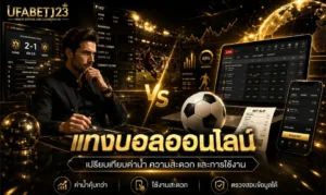 แทงบอลออนไลน์ เทียบเว็บแทงบอลทั่วไป ดูค่าน้ำ ความสะดวก สมัครแทงบอลออนไลน์ เลือกเว็บแทงบอลออนไลน์ และตรวจทางเข้าufabet123 ก่อนใช้งาน