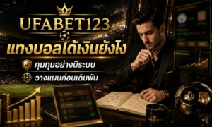 อธิบาย แทงบอลได้เงินยังไง สำหรับคนที่ต้องการแทงบอลให้ได้เงิน ด้วยระบบคุมทุน ค่าน้ำ จุดหยุดขาดทุน วิธีแทงบอลให้ได้กำไร บนยูฟ่าเบท123