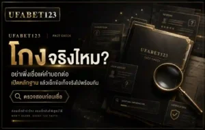 ufabet123 โกง จริงหรือไม่ ตอบตรงๆ พร้อมหลักฐานตรวจสอบได้จริง