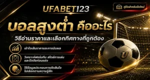 บอลสูงต่ำ คืออะไร เรียนรู้วิธีอ่านราคาบอลสูงต่ำ วิธีดูราคาบอลสูงต่ำ และปัจจัยวิเคราะห์ก่อนแทงบอลสูงต่ำบนยูฟ่าเบท123