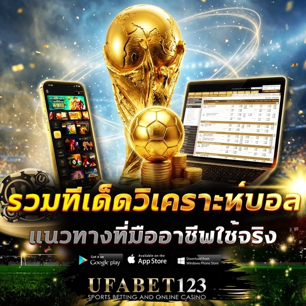 วิเคราะห์บอล UFABET123 อ่านเกมอย่างมีระบบ ไม่ใช่แค่ดูฟอร์มทีม