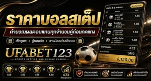 ราคาบอลสเต็ป UFABET123 อธิบายวิธีคิดราคาบอลสเต็ป สูตรเช็คราคาบอลสเต็ป ผลชนะครึ่ง คืนทุน และราคาแทงบอลสเต็ปก่อนกดแทงผ่าน ทางเข้าufabet123