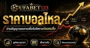 เรียนรู้ ราคาบอลไหล วิเคราะห์ราคาบอลไหลขึ้นลง ราคาบอลไหลวันนี้ และราคาบอลไหลแรงล้มโต๊ะ พร้อมวิธีดูสัญญาณผ่าน ufabet123ทางเข้า