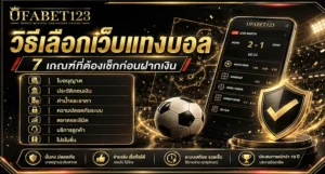วิธีเลือกเว็บแทงบอล ให้ปลอดภัยก่อนฝากเงินจริง เช็กใบอนุญาต ค่าน้ำ โปรโมชั่น เว็บแทงบอลดีที่สุด เว็บแทงบอลราคาดี บน ufabet123