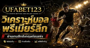 วิเคราะห์บอลพรีเมียร์ลีก บน ยูฟ่าเบท123 อ่านฟอร์มทีม ข่าวตัวจริง สถิติสำคัญ วิเคราะห์บอลวันนี้คืนนี้ วิเคราะห์บอลสดก่อนเกมอังกฤษ